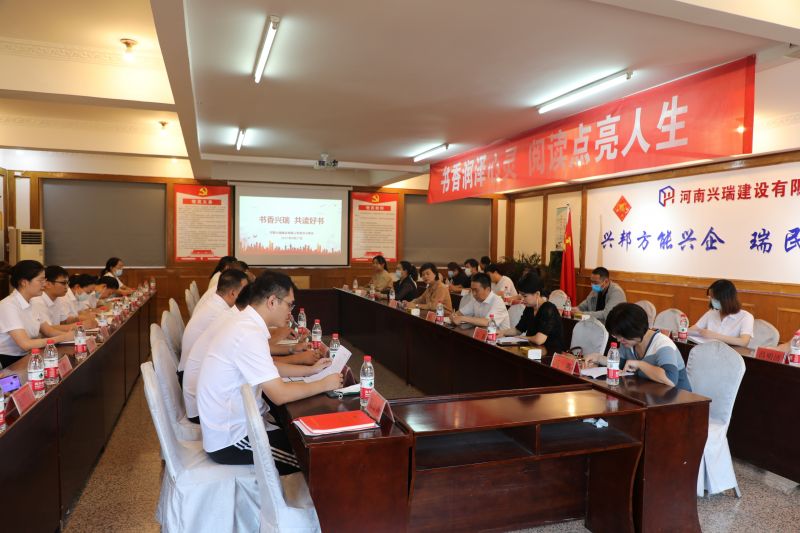 書香潤(rùn)澤心靈 閱讀點(diǎn)亮人生—河南興瑞公司聯(lián)合安陽(yáng)縣總工會(huì)開(kāi)展讀書分享交流會(huì)