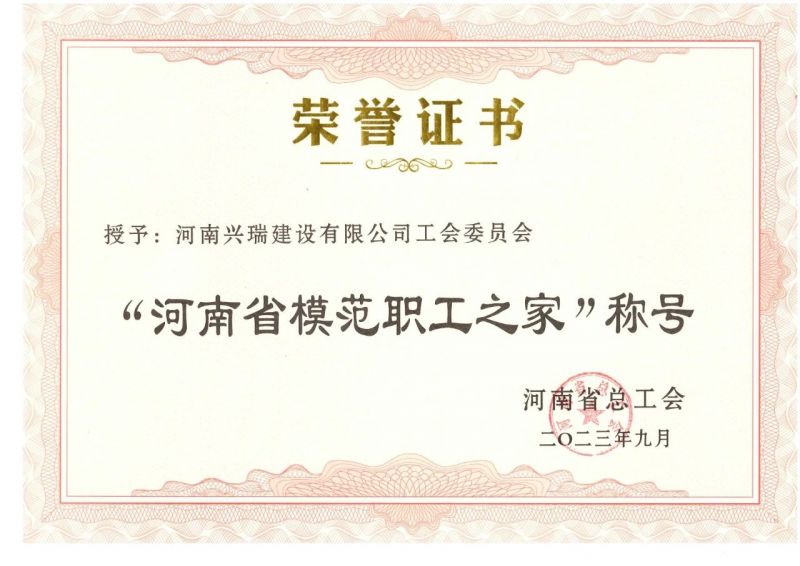 喜報(bào)！公司工會(huì)榮獲“河南省模范職工之家”榮譽(yù)稱號(hào)